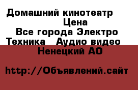 Домашний кинотеатр Samsung HD-DS100 › Цена ­ 1 499 - Все города Электро-Техника » Аудио-видео   . Ненецкий АО